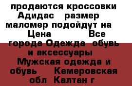 продаются кроссовки Адидас , размер 43 маломер подойдут на 42 › Цена ­ 1 100 - Все города Одежда, обувь и аксессуары » Мужская одежда и обувь   . Кемеровская обл.,Калтан г.